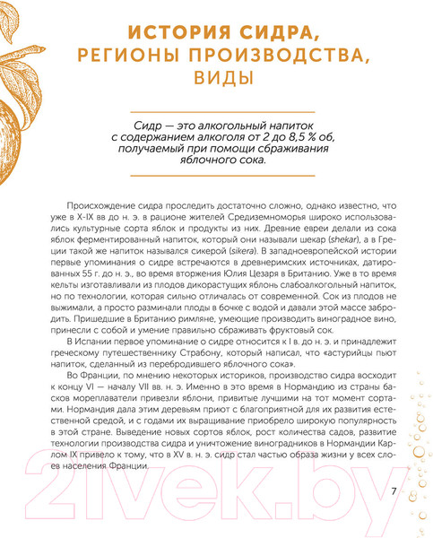 Изображение товара Книга АСТ Сидр, бренди, яблочное вино. Профессионально. Своими руками (Кузьминов А.)