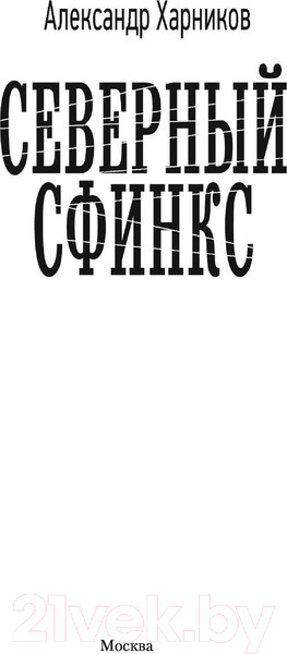 Изображение товара Книга АСТ Северный сфинкс (Харников А.)