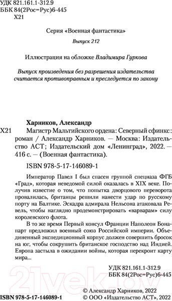 Изображение товара Книга АСТ Северный сфинкс (Харников А.)