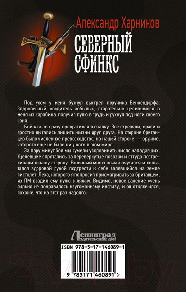 Изображение товара Книга АСТ Северный сфинкс (Харников А.)