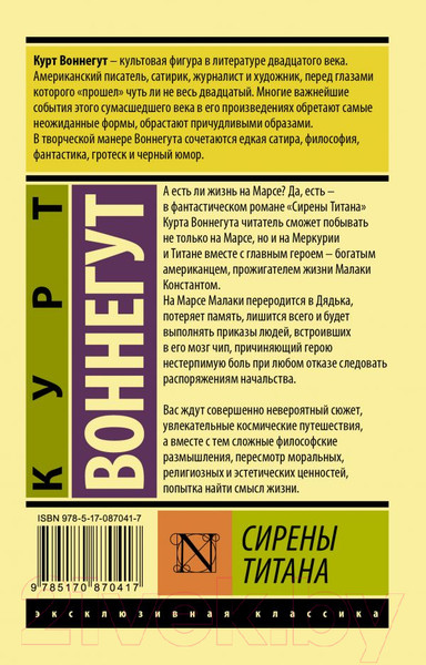Изображение товара Книга АСТ Сирены Титана (Воннегут К.)