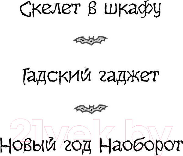 Изображение товара Книга АСТ Скелет в шкафу и другие ужасные истории (Березин А.)