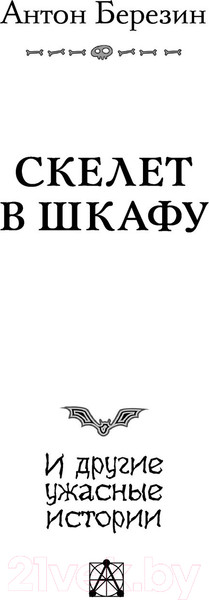 Изображение товара Книга АСТ Скелет в шкафу и другие ужасные истории (Березин А.)