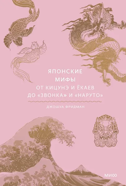 Изображение товара Нехудожественная книга МИФ Японские мифы. От кицунэ и екаев до Звонка и Наруто (Фридман Д.)