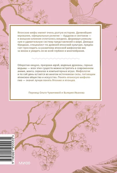 Изображение товара Нехудожественная книга МИФ Японские мифы. От кицунэ и екаев до Звонка и Наруто (Фридман Д.)