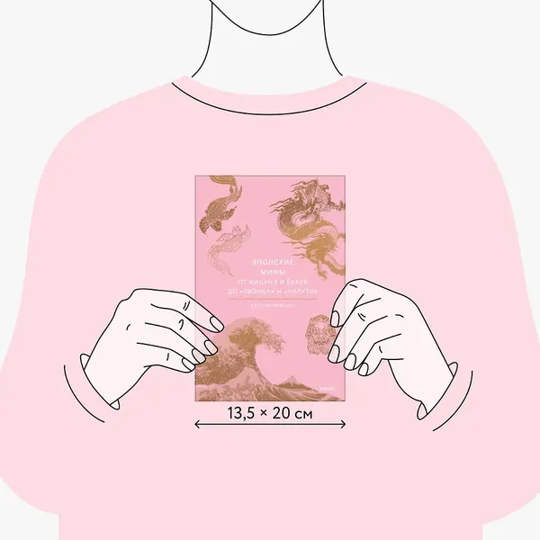 Изображение товара Нехудожественная книга МИФ Японские мифы. От кицунэ и екаев до Звонка и Наруто (Фридман Д.)