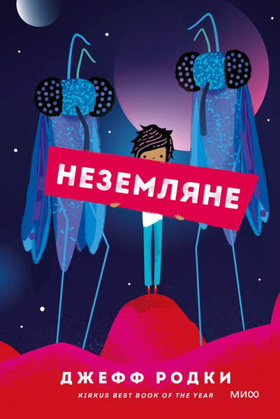 Изображение товара Книга МИФ Неземляне (Родки Д.)