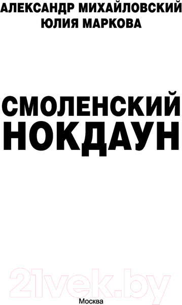 Изображение товара Книга АСТ Смоленский нокдаун (Михайловский А.Б., Маркова Ю.В.)