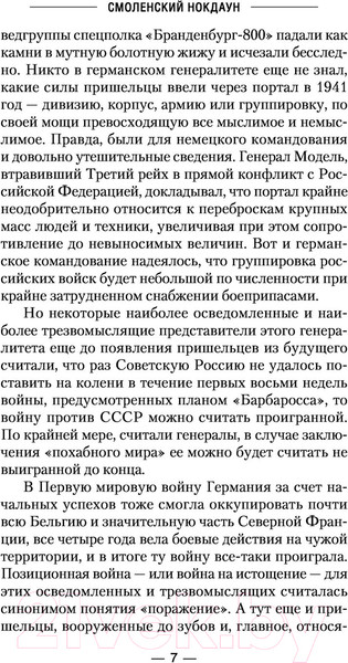 Изображение товара Книга АСТ Смоленский нокдаун (Михайловский А.Б., Маркова Ю.В.)