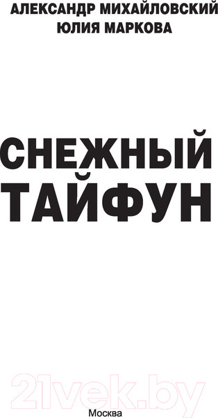 Изображение товара Книга АСТ Снежный тайфун (Михайловский А.Б., Маркова Ю.В.)