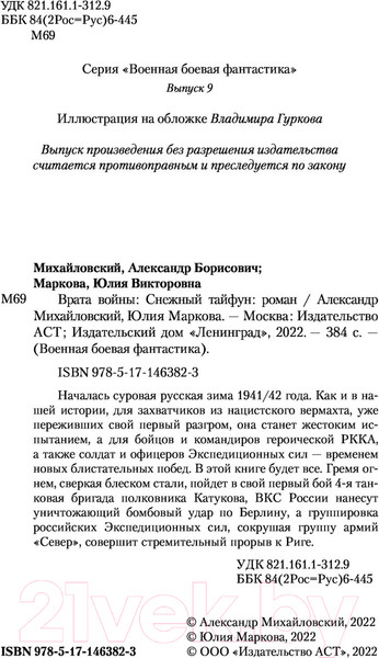Изображение товара Книга АСТ Снежный тайфун (Михайловский А.Б., Маркова Ю.В.)