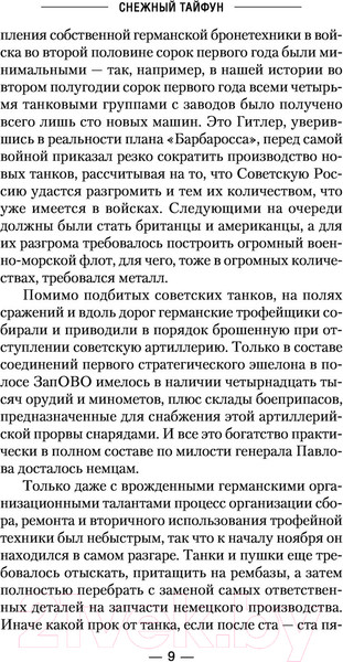 Изображение товара Книга АСТ Снежный тайфун (Михайловский А.Б., Маркова Ю.В.)