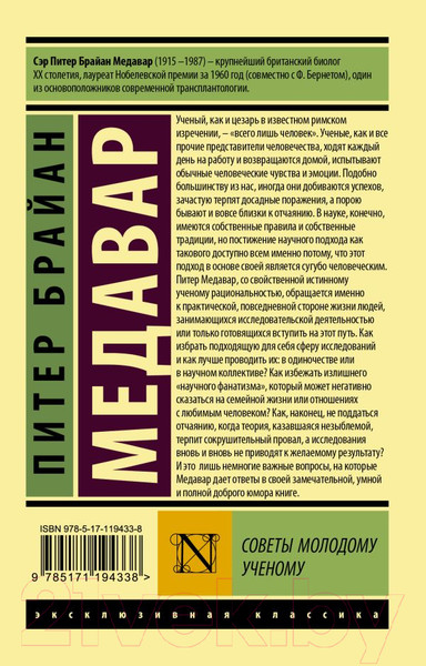 Изображение товара Книга АСТ Советы молодому ученому (Медавар П.)