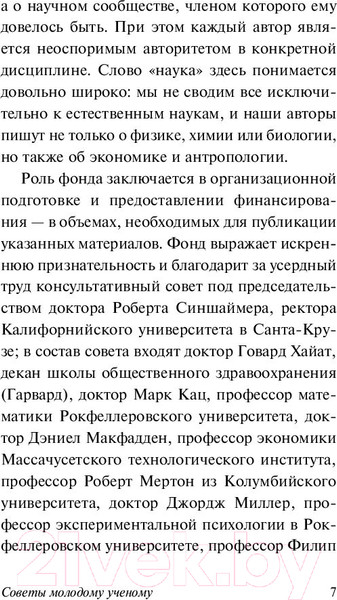 Изображение товара Книга АСТ Советы молодому ученому (Медавар П.)
