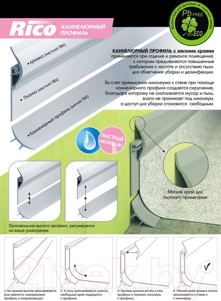Изображение товара Плинтус Rico Каннелюрный для линолеума Бежевый (2.4м)