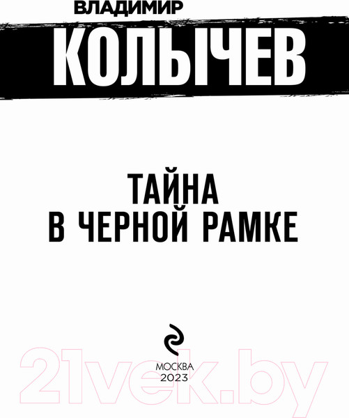 Изображение товара Книга Эксмо Тайна в черной рамке (Колычев В.Г.)