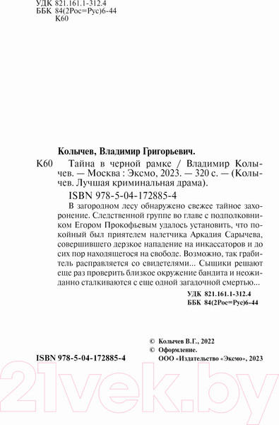 Изображение товара Книга Эксмо Тайна в черной рамке (Колычев В.Г.)