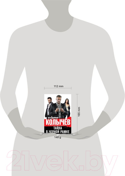 Изображение товара Книга Эксмо Тайна в черной рамке (Колычев В.Г.)