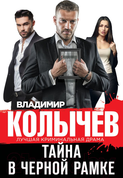 Изображение товара Книга Эксмо Тайна в черной рамке (Колычев В.Г.)