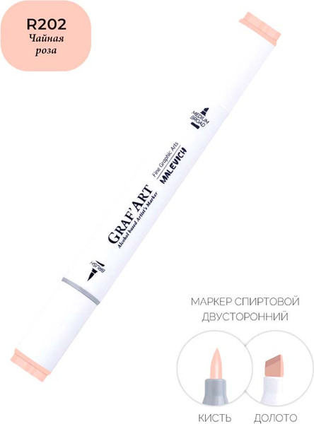 Изображение товара Маркер перманентный Малевичъ GrafArt Brush 190119 (чайная роза)