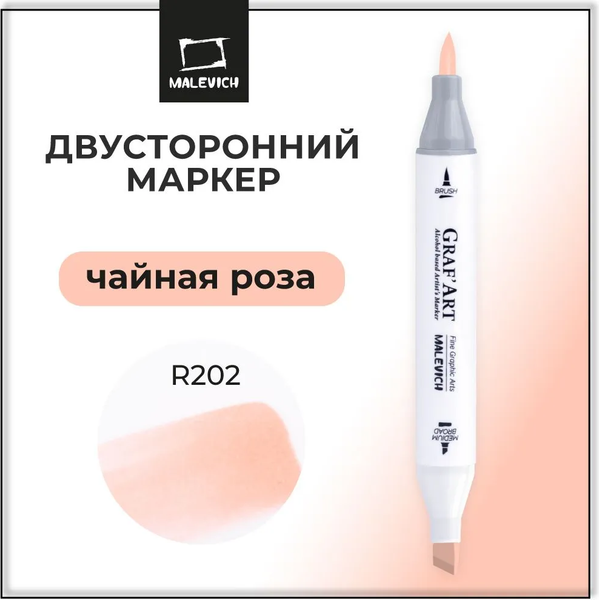 Изображение товара Маркер перманентный Малевичъ GrafArt Brush 190119 (чайная роза)