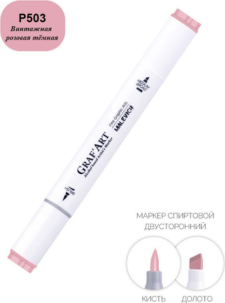 Изображение товара Маркер перманентный Малевичъ GrafArt Brush 190017 (винтажный розовый темный)