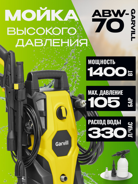 Изображение товара Мойка высокого давления Garvill ABW-70