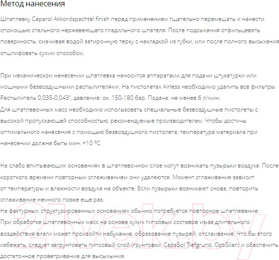 Изображение товара Шпатлевка готовая Caparol Akkordspachtel Finish (25кг)