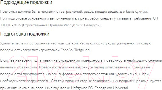 Изображение товара Шпатлевка готовая Caparol Akkordspachtel Finish (25кг)