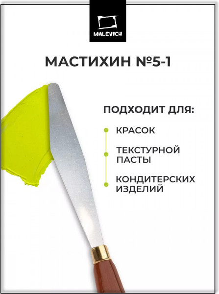 Изображение товара Мастихин Малевичъ Simple-Line 5-1 / 790051