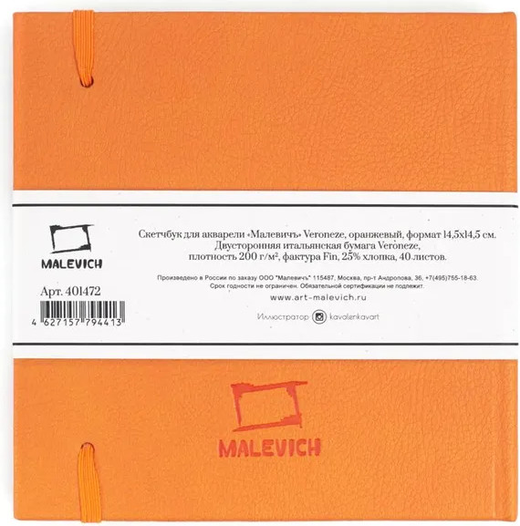 Изображение товара Скетчбук Малевичъ Veroneze / 401472 (40л, оранжевый)