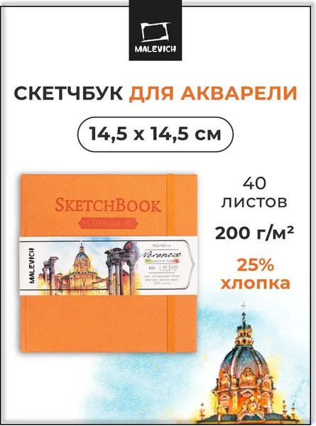 Изображение товара Скетчбук Малевичъ Veroneze / 401472 (40л, оранжевый)