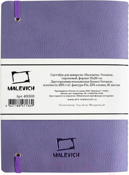 Изображение товара Скетчбук Малевичъ Veroneze / 401503 (18л, сиреневый)