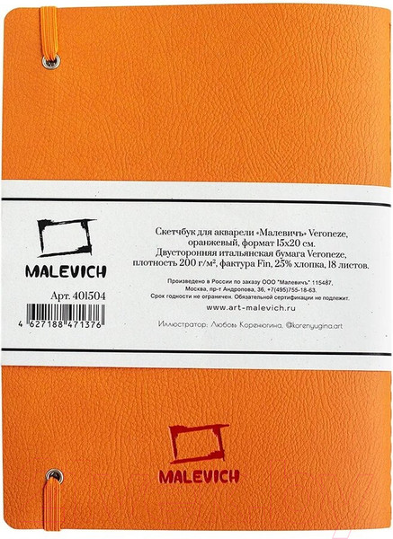 Изображение товара Скетчбук Малевичъ Veroneze / 401504 (18л, оранжевый)
