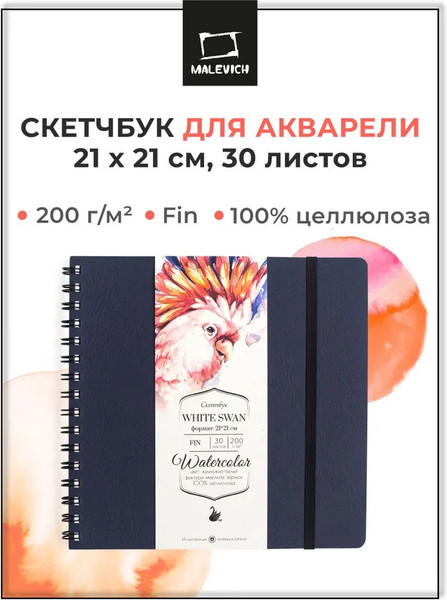 Изображение товара Скетчбук Малевичъ White Swan / 401451 (30л, синий)