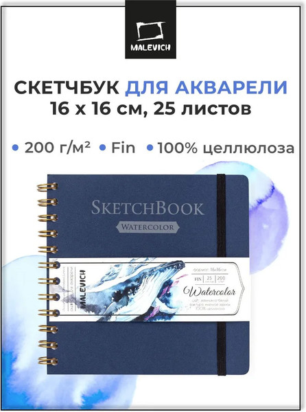 Изображение товара Скетчбук Малевичъ White Swan / 401479 (25л, синий)