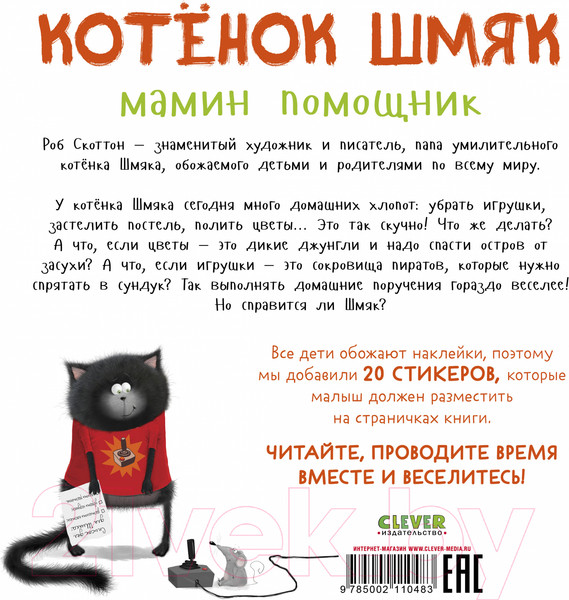 Изображение товара Книга CLEVER Книжки-картинки с наклейками. Котенок Шмяк - мамин помощник (Скоттон Р.)