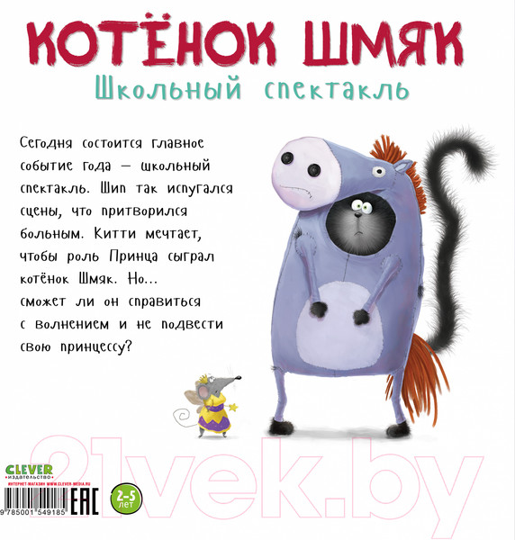 Изображение товара Книга CLEVER Книжки-картинки. Котенок Шмяк. Школьный спектакль (Скоттон Р.)