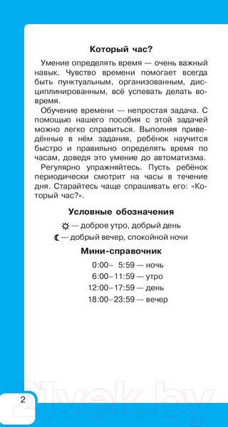 Изображение товара Учебное пособие АСТ Самый быстрый способ определять время  (Узорова О.В., Нефедова Е.А.)