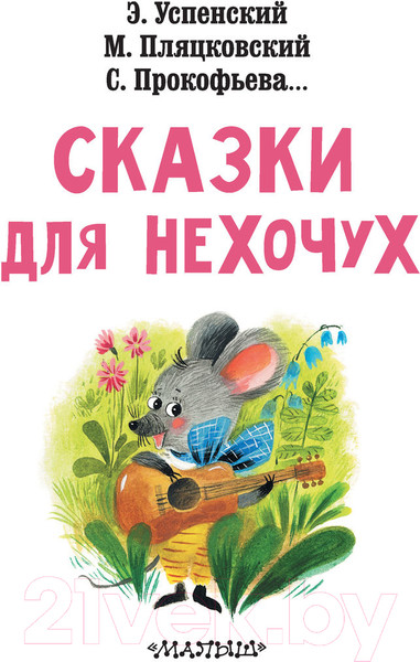 Изображение товара Книга АСТ Сказки для нехочух (Успенский Э.Н.)
