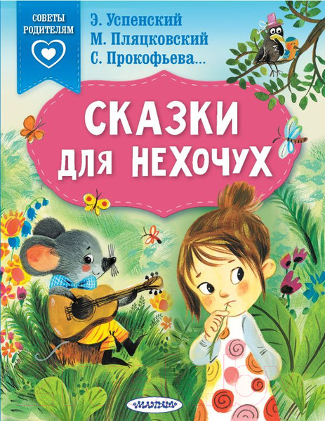 Изображение товара Книга АСТ Сказки для нехочух (Успенский Э.Н.)