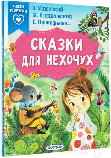 Изображение товара Книга АСТ Сказки для нехочух (Успенский Э.Н.)