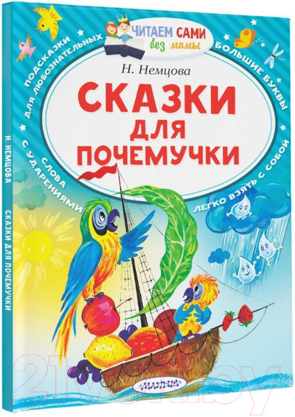 Изображение товара Книга АСТ Сказки для почемучки (Немцова Н.Л.)