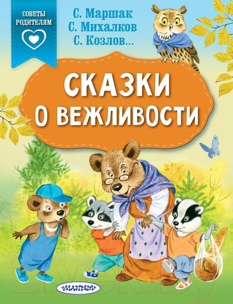 Изображение товара Книга АСТ Сказки о вежливости (Михалков С.В., Козлов С.Г., Маршак С.Я.)