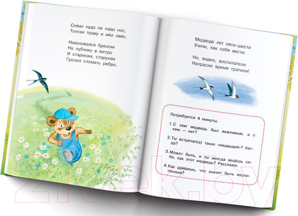 Изображение товара Книга АСТ Сказки о вежливости (Михалков С.В., Козлов С.Г., Маршак С.Я.)