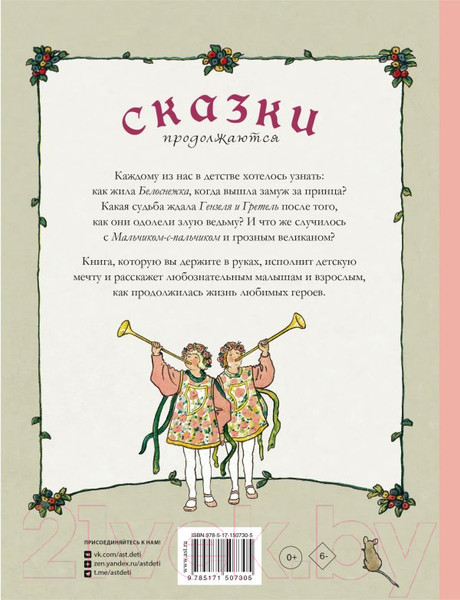 Изображение товара Книга АСТ Сказки продолжаются (Шанц Ф., Эбнер П.)