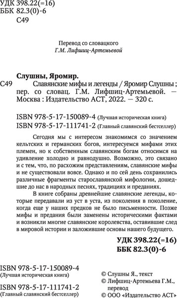 Изображение товара Книга АСТ Славянские мифы и легенды (Слушны Яромир)