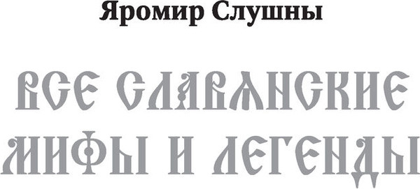 Изображение товара Книга АСТ Славянские мифы и легенды (Слушны Яромир)