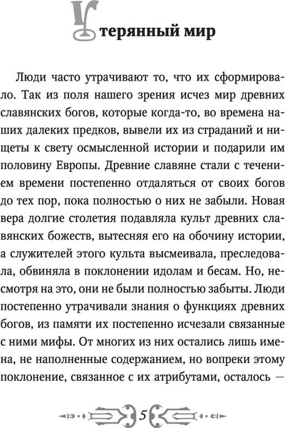 Изображение товара Книга АСТ Славянские мифы и легенды (Слушны Яромир)