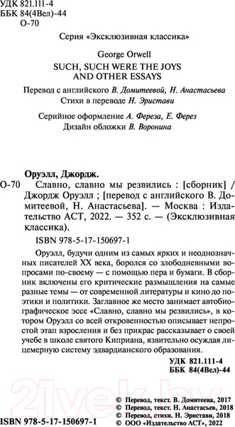 Изображение товара Книга АСТ Славно, славно мы резвились. Эксклюзивная классика (Оруэлл Д.)